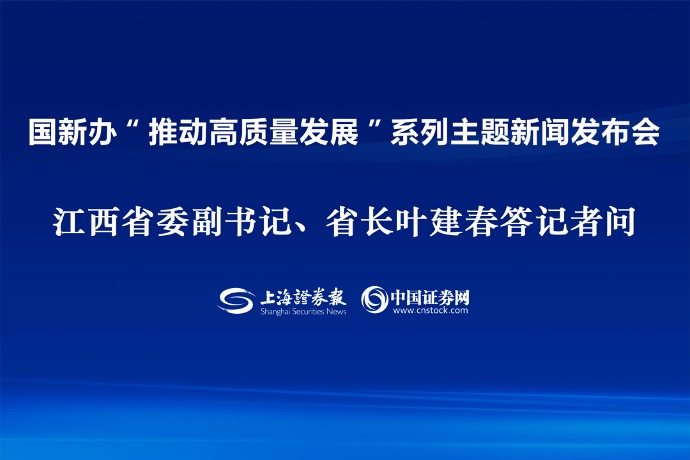 回放 | 国新办“推动高质量发展”系列主题新闻发布会 江西省委副书记、省长叶建春答记者问