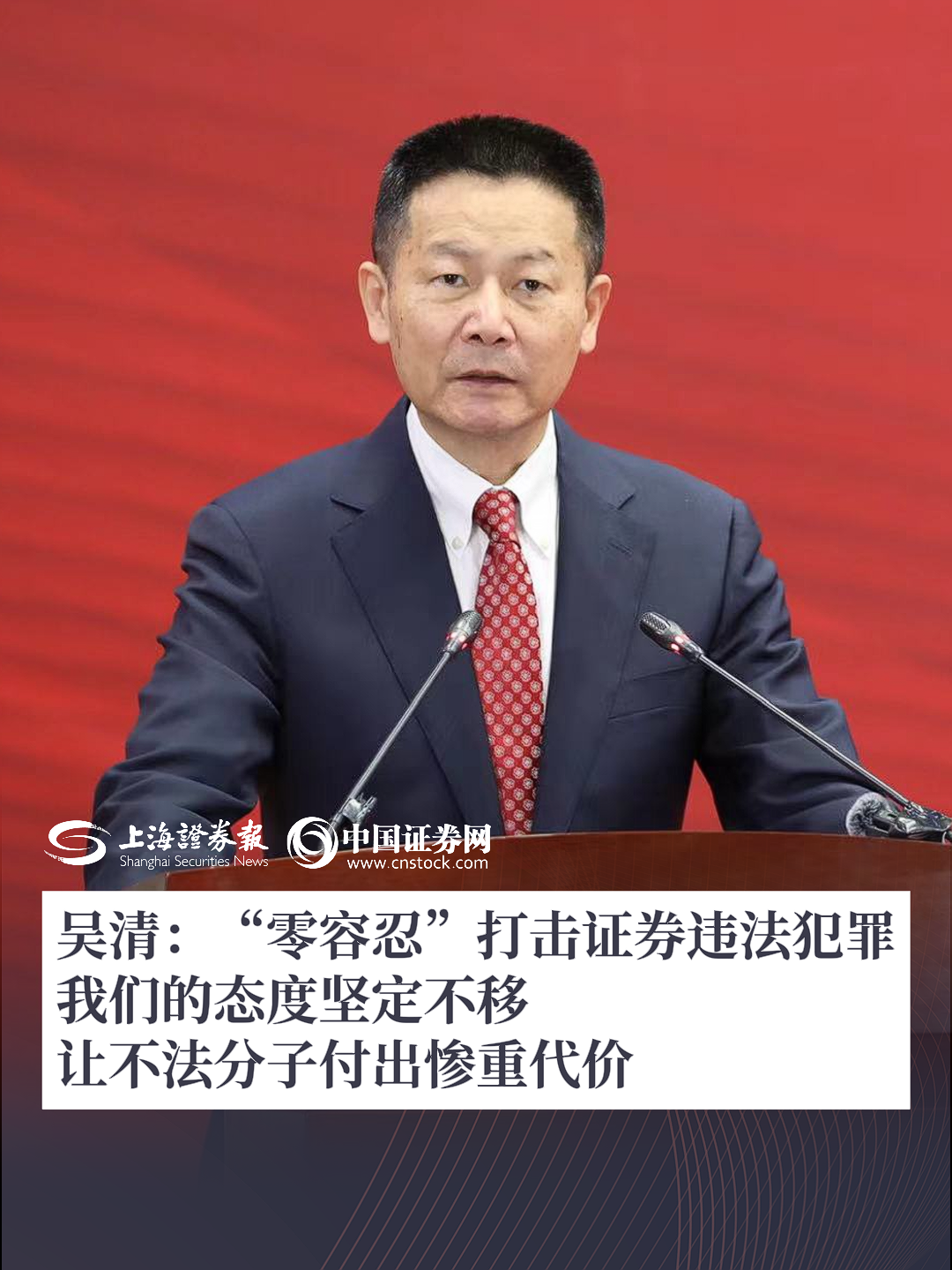 吴清：“零容忍”打击证券违法犯罪 我们的态度坚定不移 让不法分子付出惨重代价