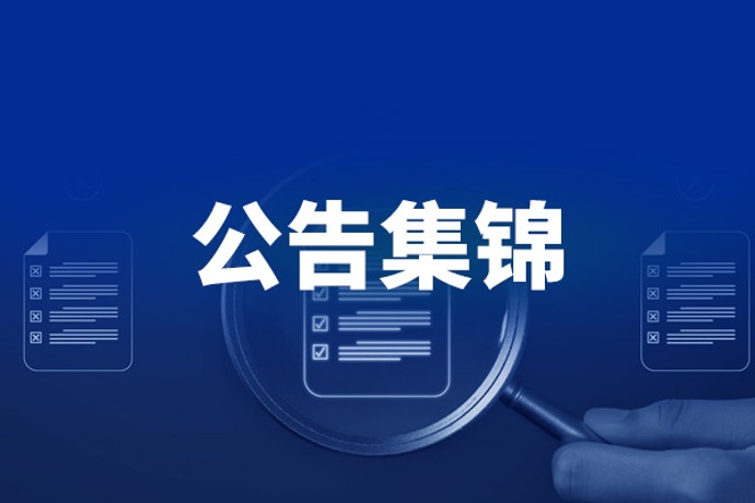 7月11日晚间重要公告集锦