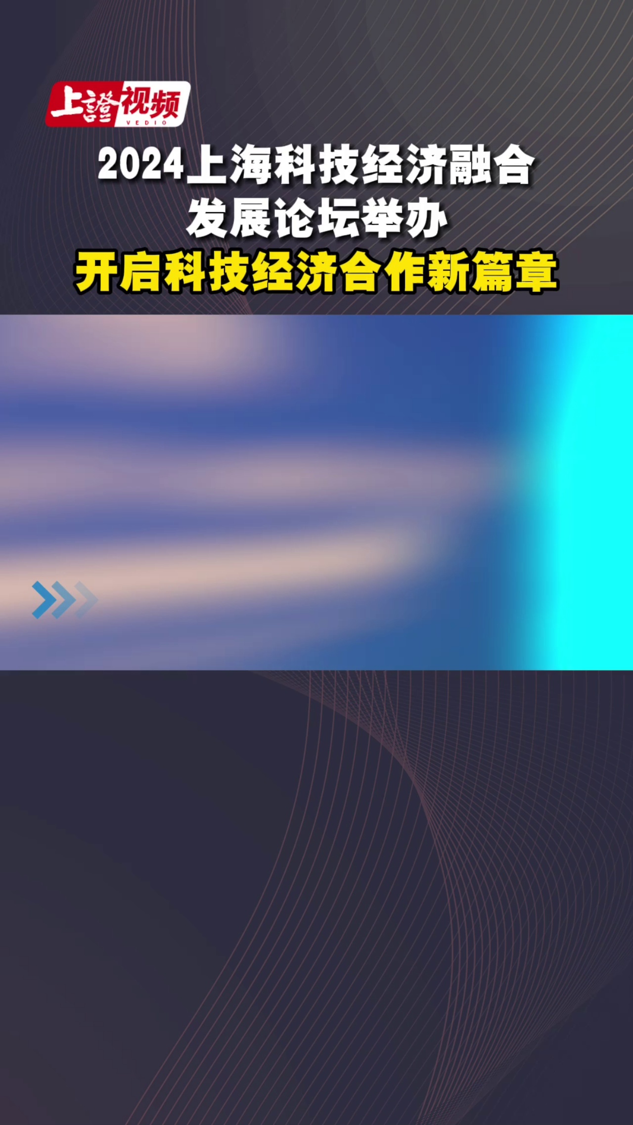 2024上海科技经济融合发展论坛举办 开启科技经济合作新篇章