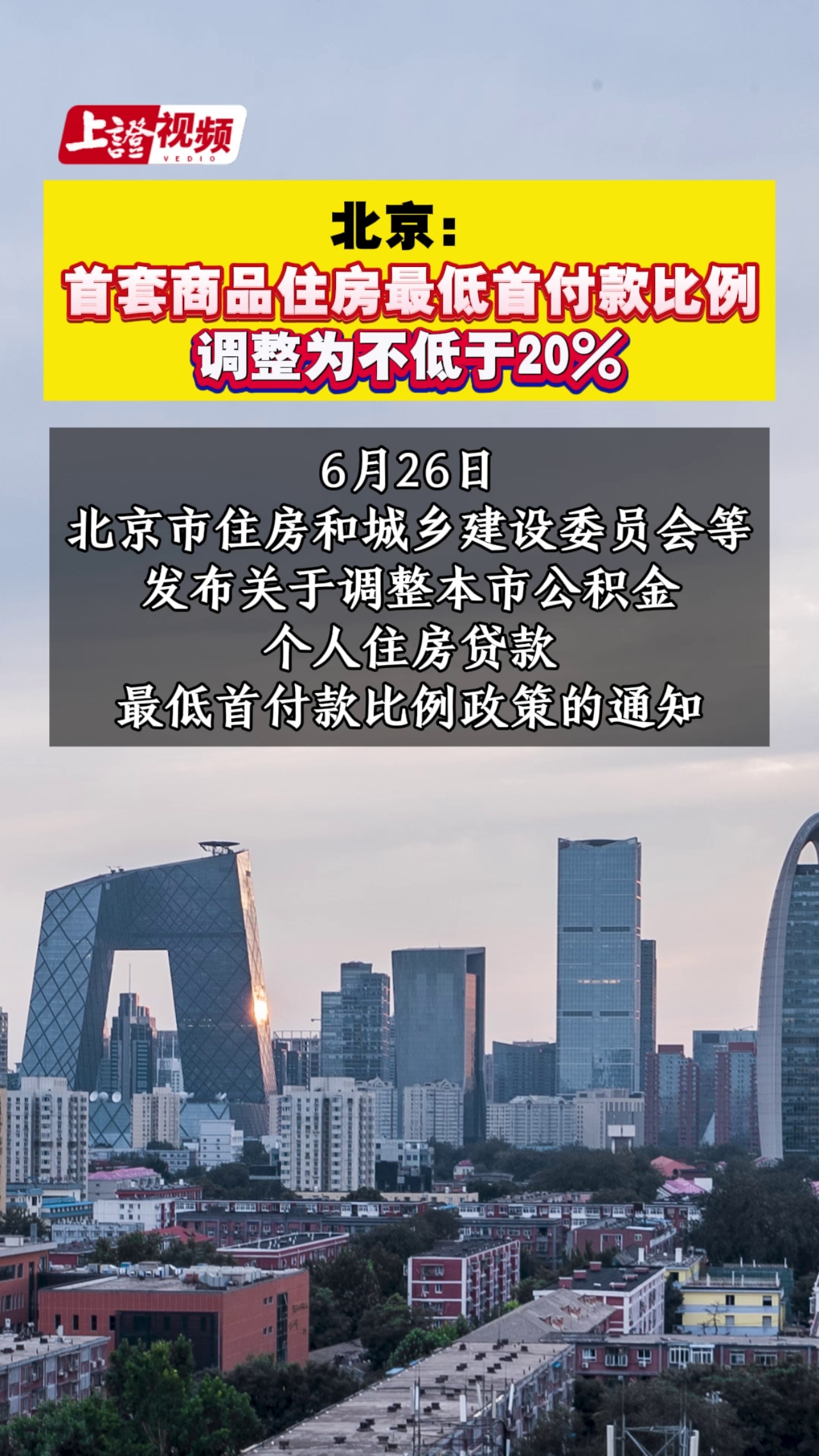 北京: 首套商品住房最低首付款比例 调整为不低于20%